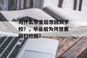 为什么毕业后想回到学校？，毕业后为何想要回归校园?