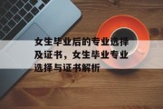 女生毕业后的专业选择及证书，女生毕业专业选择与证书解析