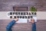 医学院毕业后怎么写自荐_医学毕业生自荐