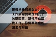 建模毕业后怎么办？找工作前需要考虑的几个关键因素，建模毕业后找工作，你需要考虑的因素与对策