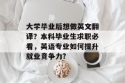 大学毕业后想做英文翻译？本科毕业生求职必看，英语专业如何提升就业竞争力?