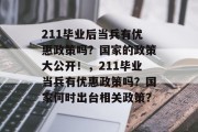 211毕业后当兵有优惠政策吗？国家的政策大公开！，211毕业当兵有优惠政策吗？国家何时出台相关政策？
