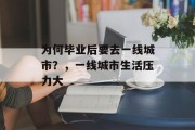 为何毕业后要去一线城市？，一线城市生活压力大
