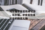 马尔福毕业后投身社会，马尔福，毕业后投身社会的励志人物