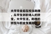 大学毕业后在校当助理，从学生到职场人的转变，大学生活，助理的转型与职业发展路径