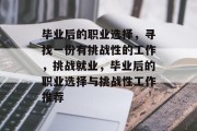 毕业后的职业选择，寻找一份有挑战性的工作，挑战就业，毕业后的职业选择与挑战性工作推荐