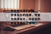 毕业后选择的职业，一份多元化的选择，专业方向多元化，毕业后的职业发展路径探讨