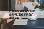 广东嘉应学院毕业后就业如何_嘉应学院在广州认可吗