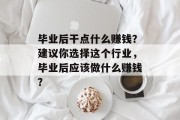 毕业后干点什么赚钱？建议你选择这个行业，毕业后应该做什么赚钱？