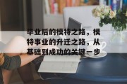 毕业后的模特之路，模特事业的升迁之路，从基础到成功的关键一步