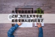 大学毕业后朋友都比自己好_为什么大学毕业后感觉别人过的比自己好