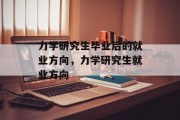 力学研究生毕业后的就业方向，力学研究生就业方向