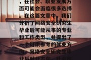 网络安全研究生毕业后，在社会、职业发展方面可能会面临很多选择。在这篇文章中，我们分析了网络安全研究生毕业后可能从事的专业和工作类型，并提出了一个可供参考的就业方向，网络安全研究生毕业后就业方向，社会和职业发展多样化