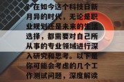 毕业多年后的你是否仍然对所学专业充满热情？在如今这个科技日新月异的时代，无论是职业规划还是未来的生活选择，都需要对自己所从事的专业领域进行深入研究和思考。以下是你可能会考虑的几个工作测试问题，深度解读，如何为新行业做好准备