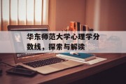 华东师范大学心理学分数线，探索与解读