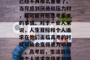 高考结束后，时间似乎已经不再那么重要了。当你感到厌倦和压力时，就可能开始思考未来的事情。对于一些人来说，人生目标和个人追求在他们面临高考的时候可能会变得更为明确。，高考后，生活目标和个人追求变得更加明确