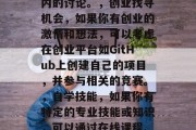 毕业后通过哪些渠道找工作？这个问题的答案可能因人而异，取决于你的教育背景、技能和经验。以下是一些常见的方式供你参考，加入专业协会，很多专业组织都会设有招聘网络或招聘会，你可以在这里找到工作机会。，利用社交媒体，利用LinkedIn、Indeed等在线求职网站，发布自己的简历和工作经验，并积极参与行业内的讨论。，创业找寻机会，如果你有创业的激情和想法，可以考虑在创业平台如GitHub上创建自己的项目，并参与相关的竞赛。，自学技能，如果你有特定的专业技能或知识，可以通过在线课程、自学等方式提高自己。