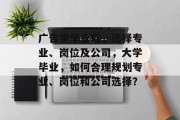 广告学毕业后，选择专业、岗位及公司，大学毕业，如何合理规划专业、岗位和公司选择？