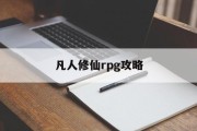 凡人修仙rpg攻略
