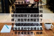 博士后研究生毕业于国内外知名高校。这些毕业生通常拥有硕士学历和博士学位，他们在科研领域取得了卓越的成绩，并在学术界留下了不可磨灭的印记。，国际知名高校毕业博士生，学术成就斐然，科研领域legend人物