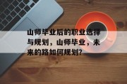 山师毕业后的职业选择与规划，山师毕业，未来的路如何规划？