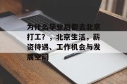为什么毕业后都去北京打工？，北京生活，薪资待遇、工作机会与发展空间