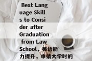 Title: The Best Language Skills to Consider after Graduation from Law School，英语能力提升，申请大学时的必备语言技能