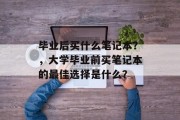 毕业后买什么笔记本？，大学毕业前买笔记本的最佳选择是什么？