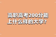 高考200分能上什么样的大学？