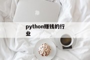 python赚钱的行业