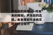 声乐后的选择——对未来的规划，声乐后的选择，未来规划与自我实现的途径探讨