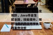 Java毕业后的就业选择，提升技能与拓宽视野，Java毕业生就业路，技能提升、视野拓展的路径思考与实践案例分析