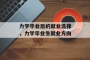 力学毕业后的就业选择，力学毕业生就业方向