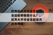 优秀的大学毕业生在毕业后能够做些什么？，优秀大学毕业生就业方向有哪些
