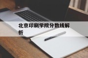 北京印刷学院分数线解析