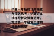 毕业一年后的论文抽查与深入思考，毕业论文抽样分析及深度思考，对过去一年研究工作的反思与展望
