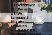 Title: An Elegance in Law专业的毕业生， Pursuing English Language Skills after Graduation，英语能力提升，毕业法律专业毕业生的完美邂逅