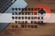中专毕业生毕业证的含义及未来求职之路，中专毕业生毕业证的含义，学位证书、职业资格认证、找工作指南。