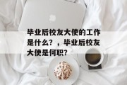 毕业后校友大使的工作是什么？，毕业后校友大使是何职？