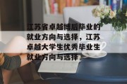 江苏省卓越博后毕业的就业方向与选择，江苏卓越大学生优秀毕业生就业方向与选择