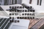 毕业后的艰辛与收获，为什么我们还是选择继续学习？，大学四年的奋斗，艰难的收获与不舍的坚持