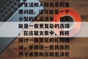 毕业后回母校送什么礼物好？这是一个关于大学生活和人际关系的重要问题。这可能是一个小型的礼品清单，也可能是一些更复杂的选项。在这篇文章中，我将探讨一些常见的礼物建议，并提供一些具体的例子来帮助你做出决定。，毕业礼物，个性化的小礼品