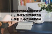 毕业后为何不参加聚会？，毕业聚会为何取消？为什么不去参加聚会？