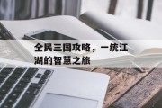 全民三国攻略，一统江湖的智慧之旅