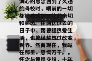 毕业多年后，当我带着满心的思念回到了久违的母校时，眼前的一切都让我感到无比的亲切和熟悉。在回忆过去的日子中，我曾经热爱生活，也曾经梦想过改变世界。然而现在，我站在那里，感慨万千。，怀念与憧憬交织，十年回望，母校情深