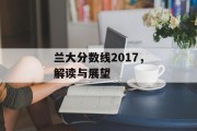 兰大分数线2017，解读与展望