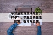 毕业后的你生活是什么样子？，毕业后的生活，迷茫、奋斗与收获