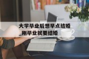 大学毕业后想早点结婚_刚毕业就要结婚