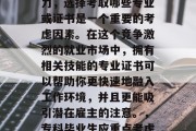专科毕业生在毕业后想要提升自己的就业竞争力，选择考取哪些专业或证书是一个重要的考虑因素。在这个竞争激烈的就业市场中，拥有相关技能的专业证书可以帮助你更快速地融入工作环境，并且更能吸引潜在雇主的注意。，专科毕业生应重点考虑的专业或证书，提升就业竞争力的关键