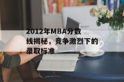 2012年MBA分数线揭秘，竞争激烈下的录取标准